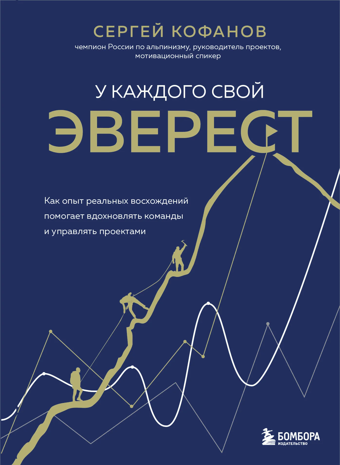 Обложка У каждого свой Эверест. Как опыт реальных восхождений помогает вдохновлять команды и управлять проектами