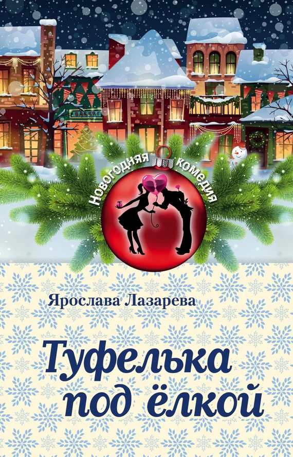 Обложка Туфелька под ёлкой