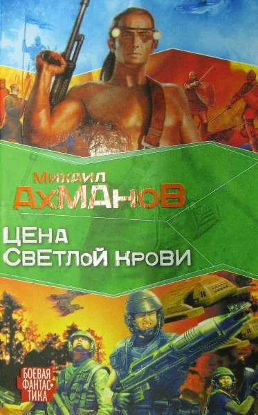 Обложка Цена светлой крови