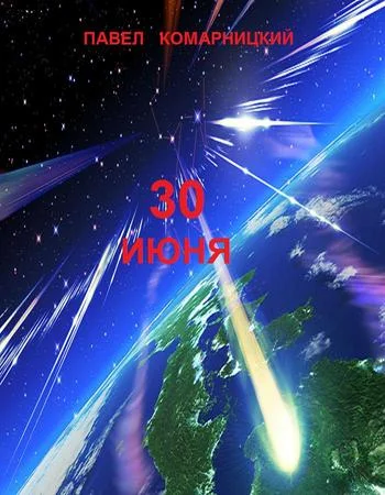 Обложка 30 июня