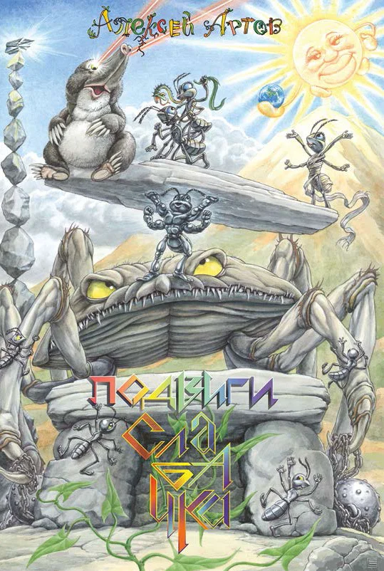 Обложка Подвиги Слабачка