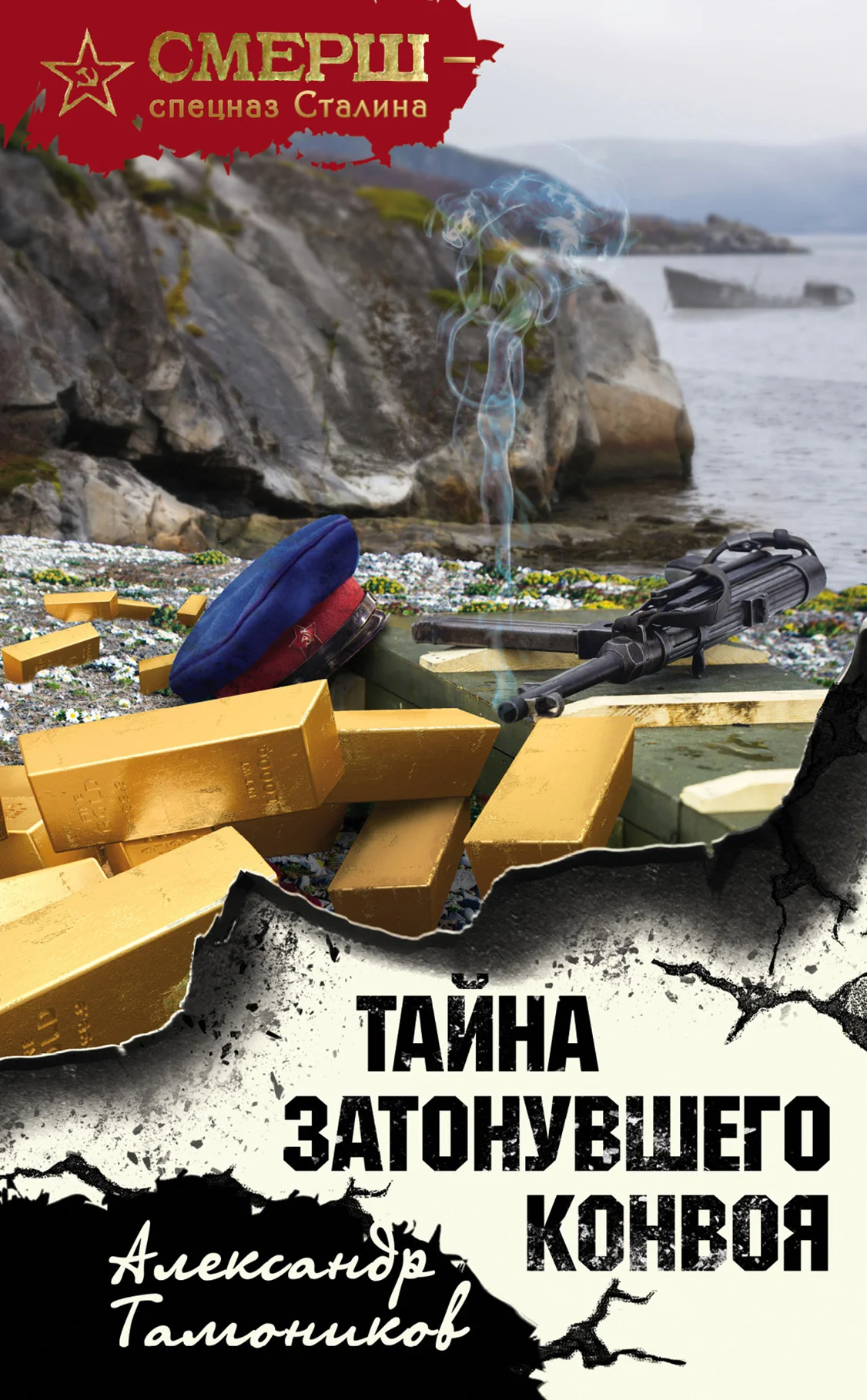 Обложка Тайна затонувшего конвоя