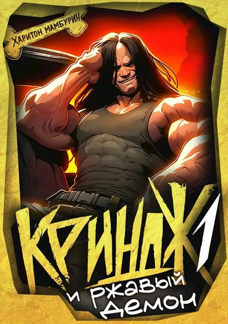 Обложка Криндж и ржавый демон