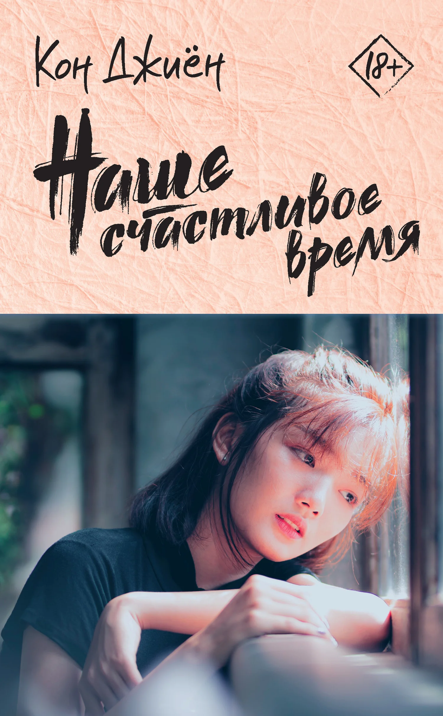 Обложка Наше счастливое время