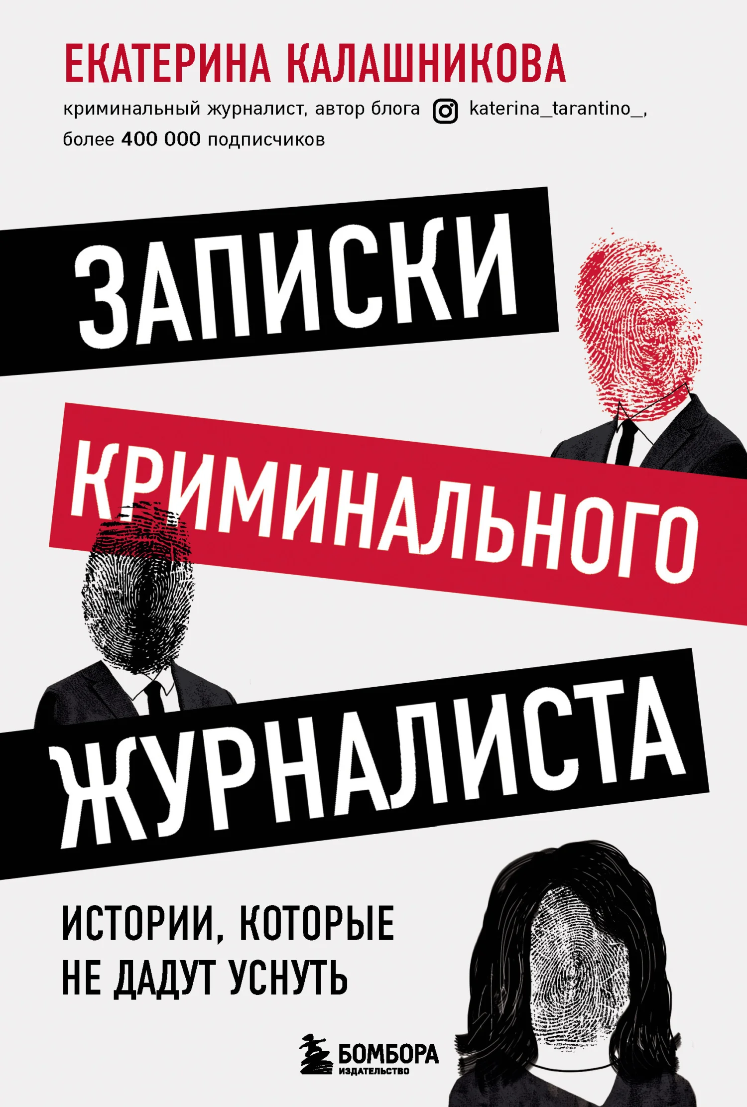 Обложка Записки криминального журналиста. Истории, которые не дадут уснуть