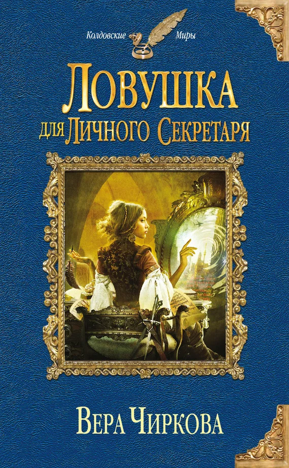 Обложка Ловушка для личного секретаря