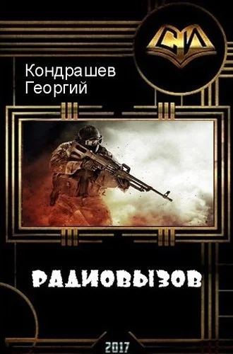 Обложка Радиовызов (СИ)