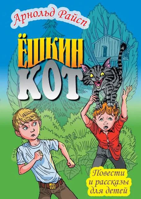 Обложка Ёшкин кот