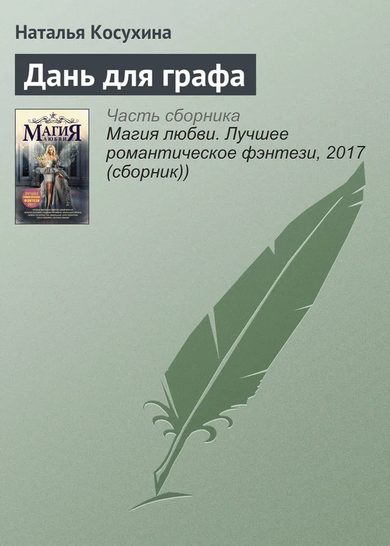 Обложка Дань для графа