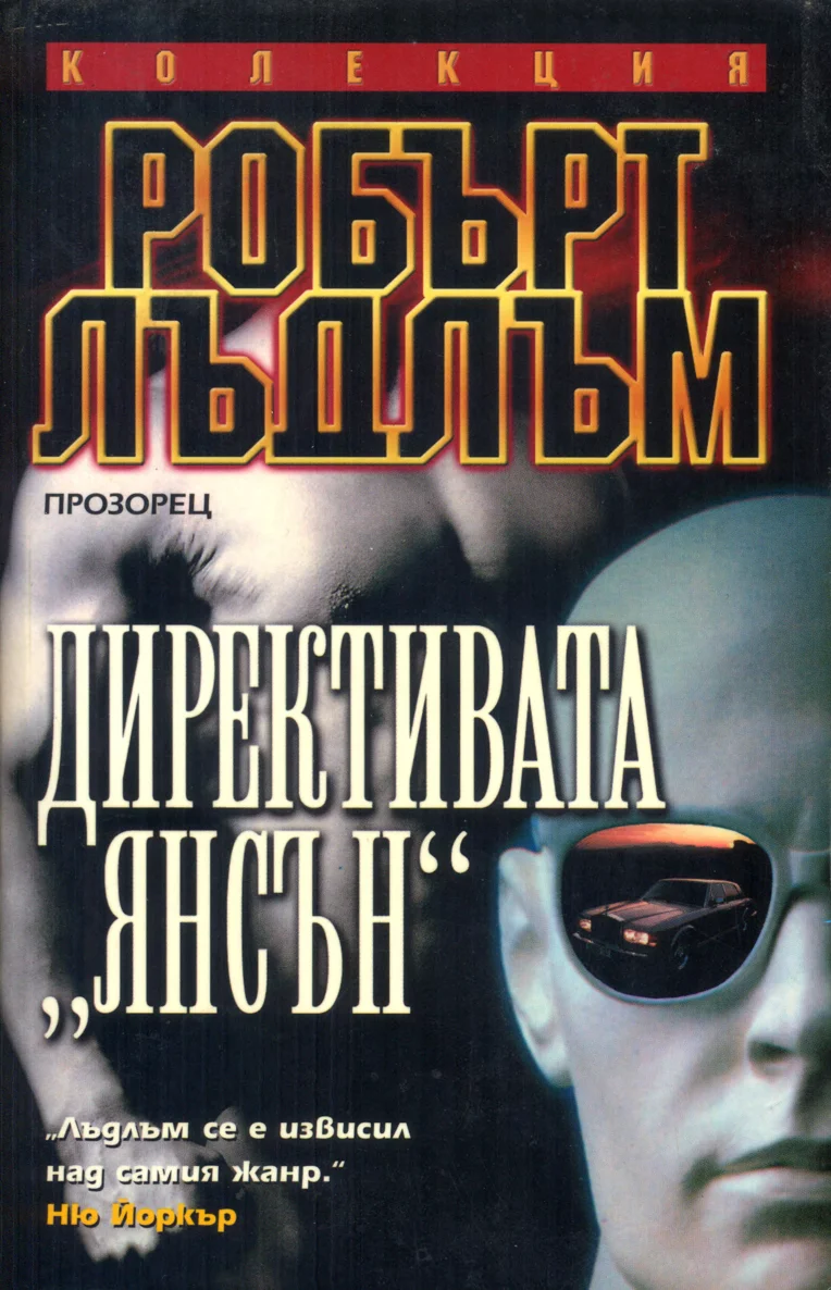 Обложка Директивата "Янсън"