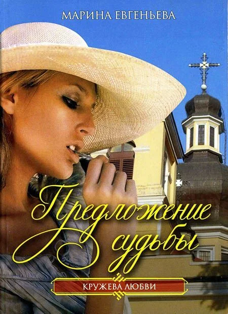Обложка Предложение судьбы