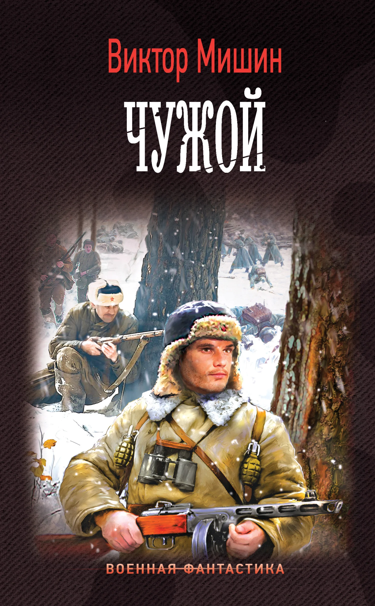 Обложка Чужой