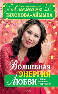 Обложка Волшебная энергия любви. Тайные магниты очарования