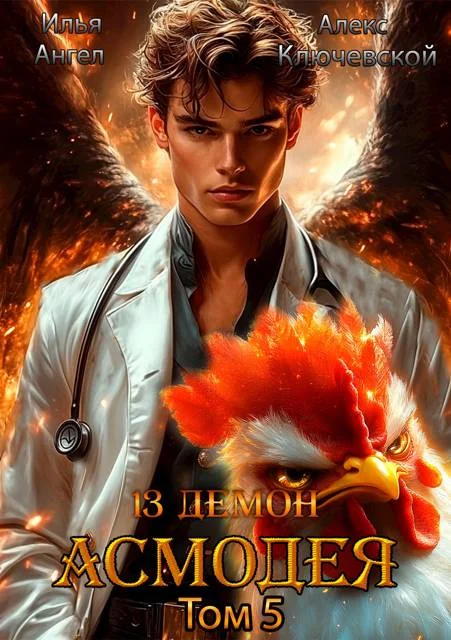 Обложка 13 демон Асмодея. Том 5