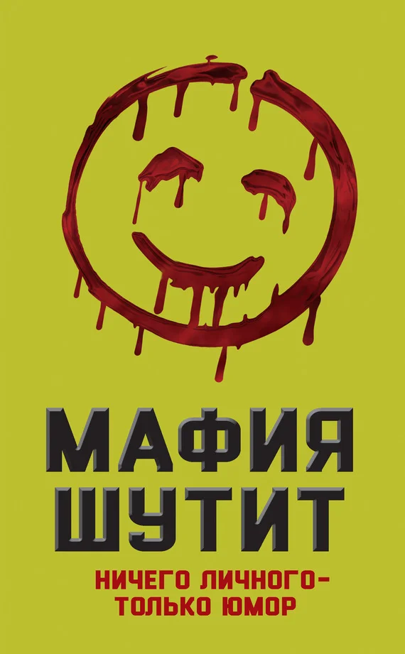 Обложка Мафия шутит. Ничего личного – только юмор