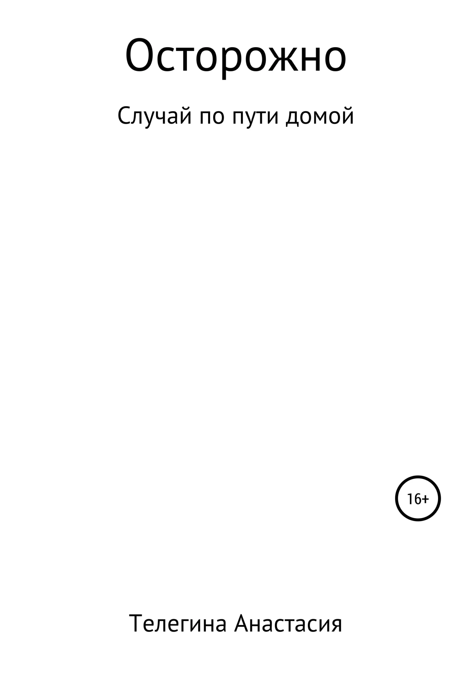 Обложка Осторожно