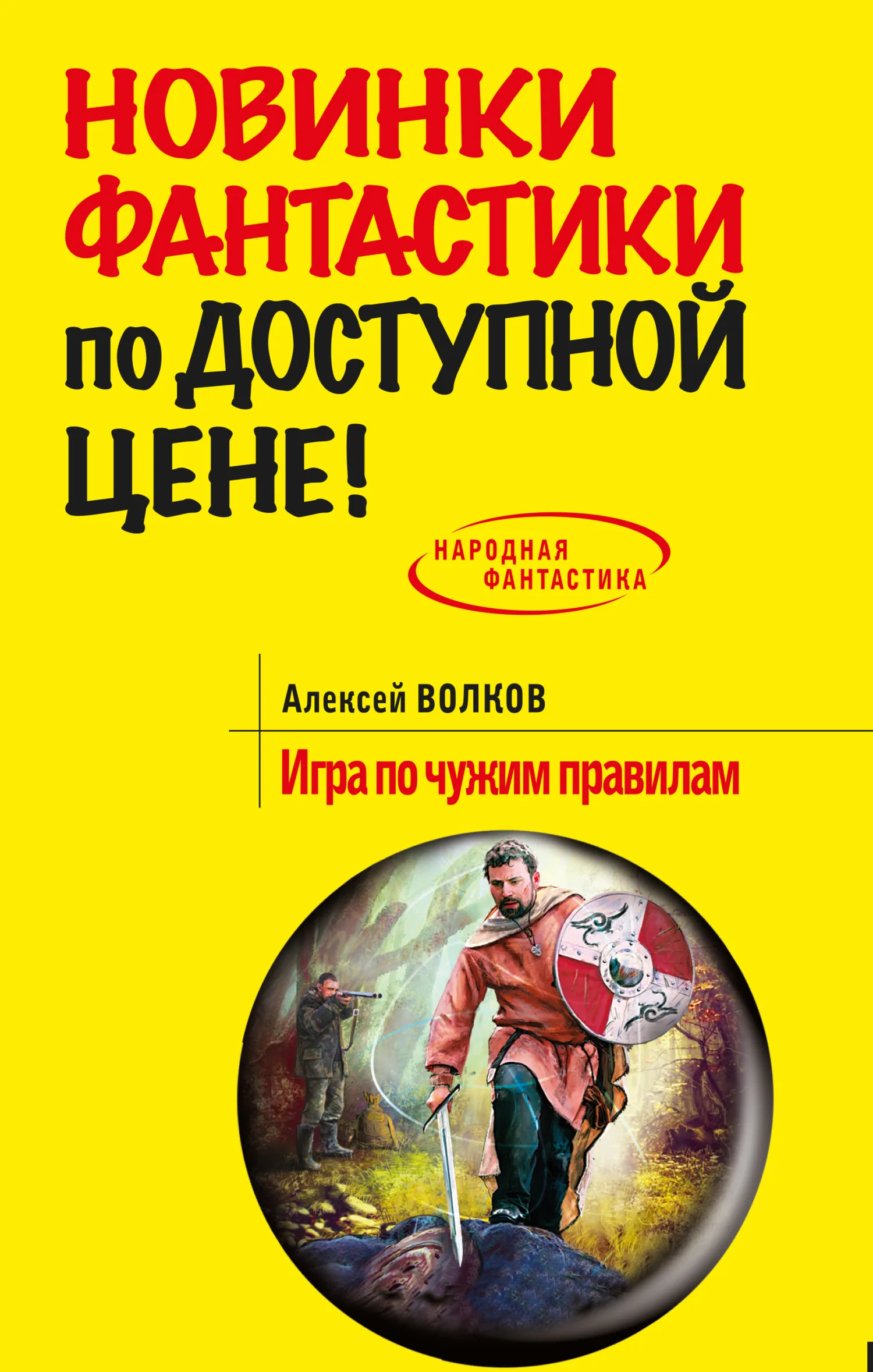 Обложка Игра по чужим правилам