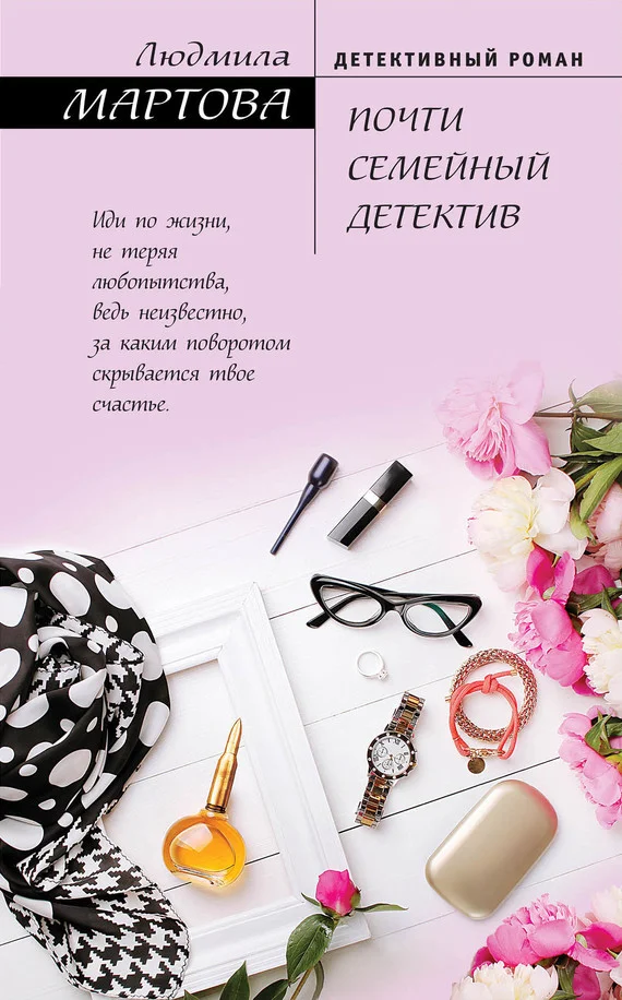 Обложка Почти семейный детектив