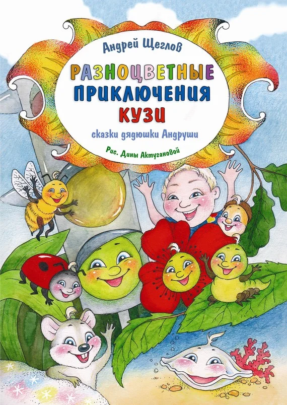 Обложка Разноцветные приключения Кузи