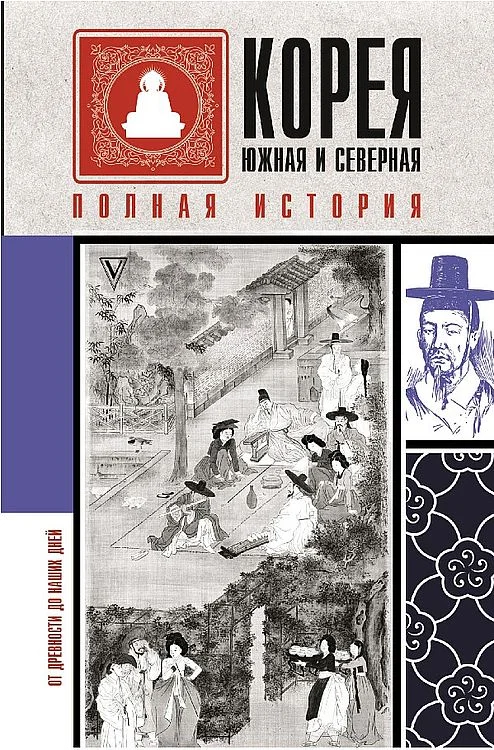 Обложка Корея Южная и Северная. Полная история