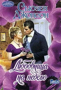 Обложка Любовница на неделю