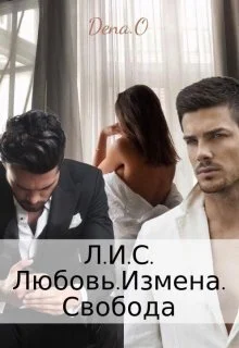 Обложка Л.И.С. Любовь.Измена.Свобода