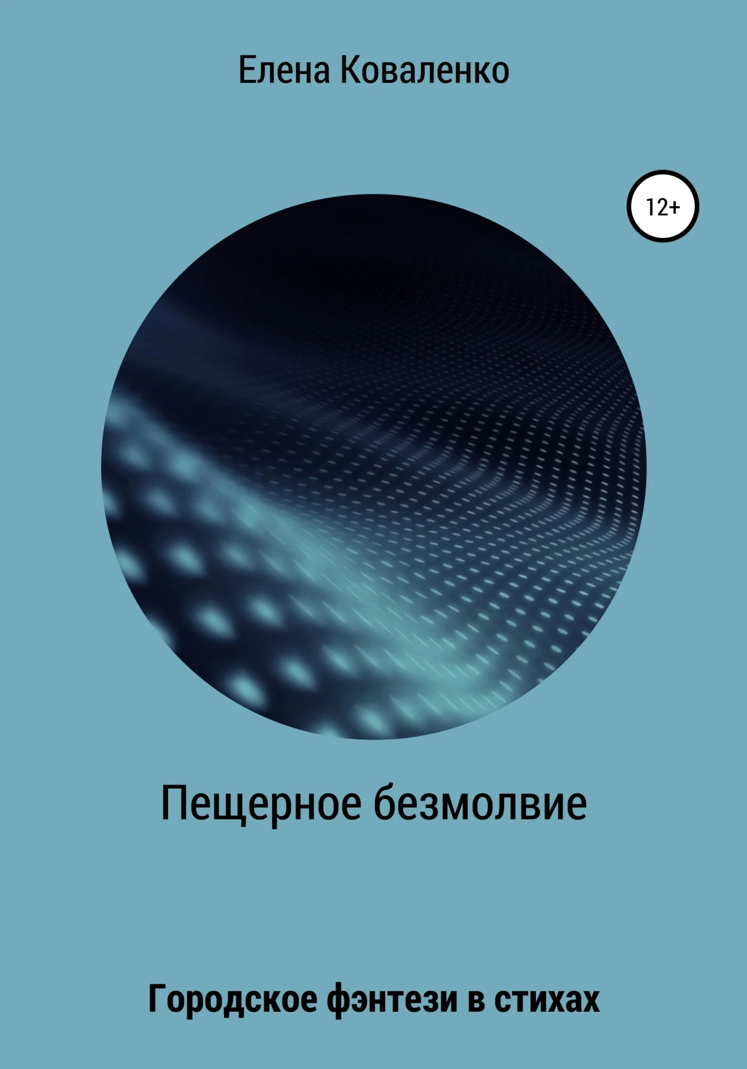Обложка Пещерное безмолвие