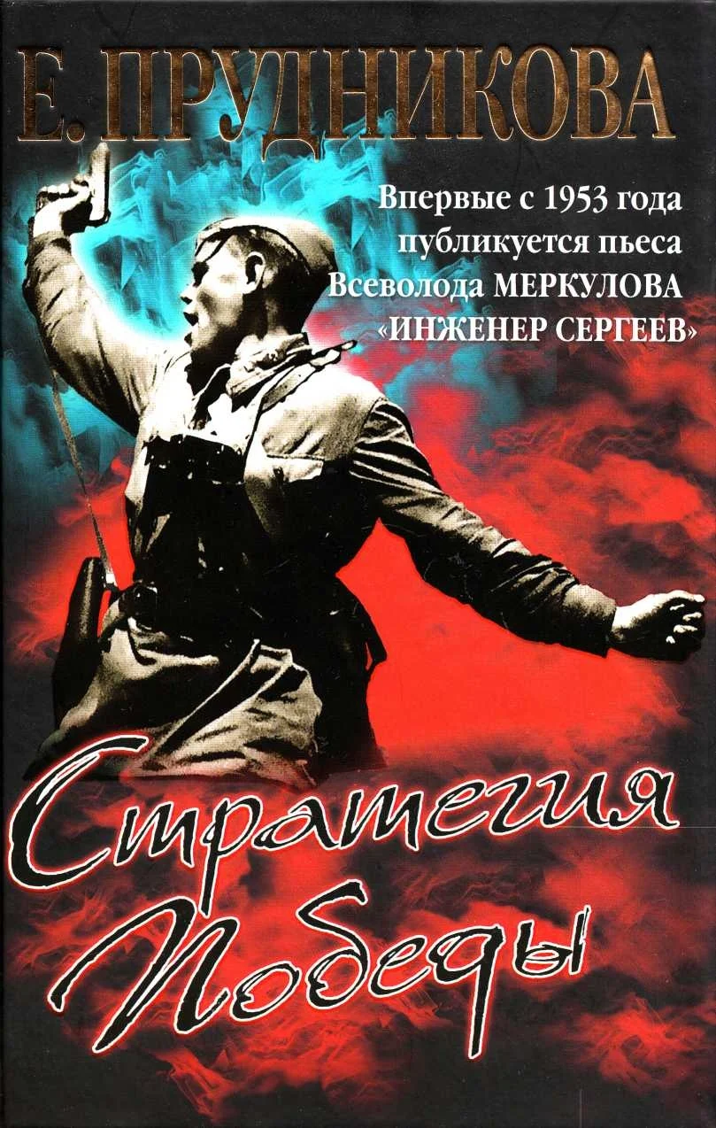 Обложка Стратегия Победы