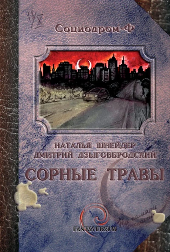 Обложка Сорные травы