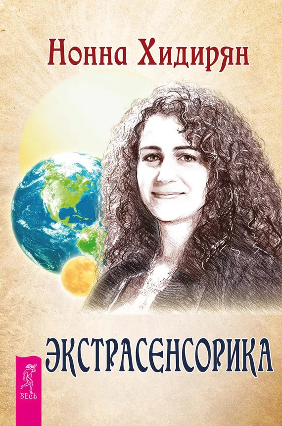 Обложка Экстрасенсорика. Ответы на вопросы здесь