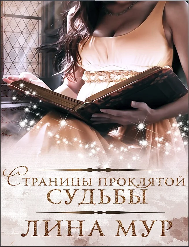 Обложка Страницы проклятой судьбы