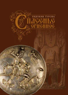 Обложка Спасенье огненное (сборник)