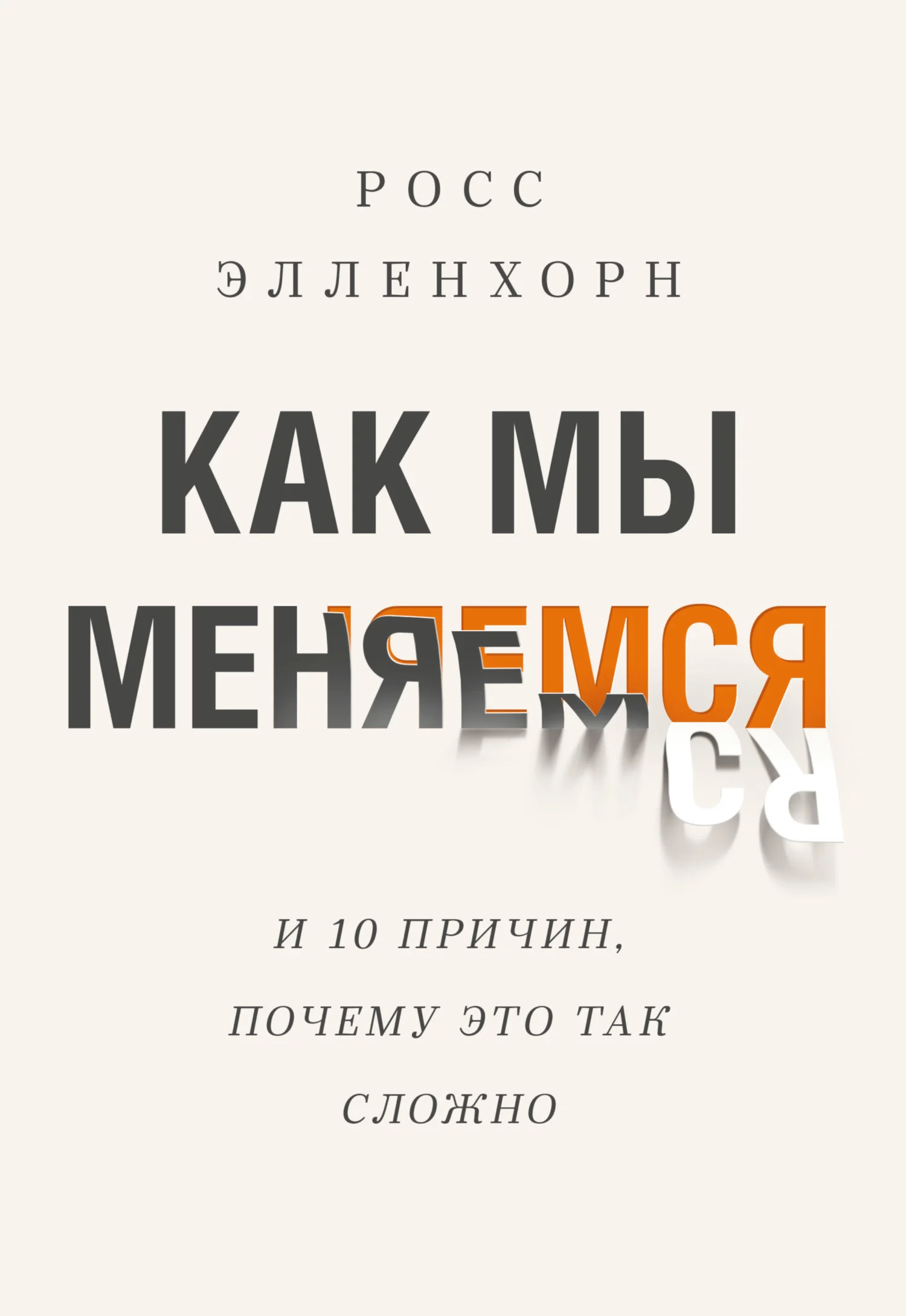 Обложка Как мы меняемся (и десять причин, почему это так сложно)