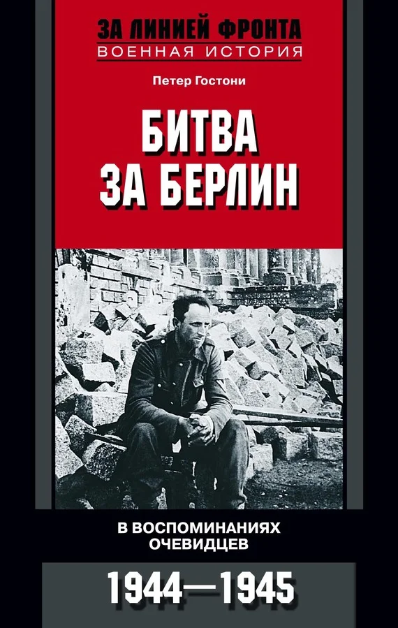 Обложка Битва за Берлин. В воспоминаниях очевидцев. 1944-1945