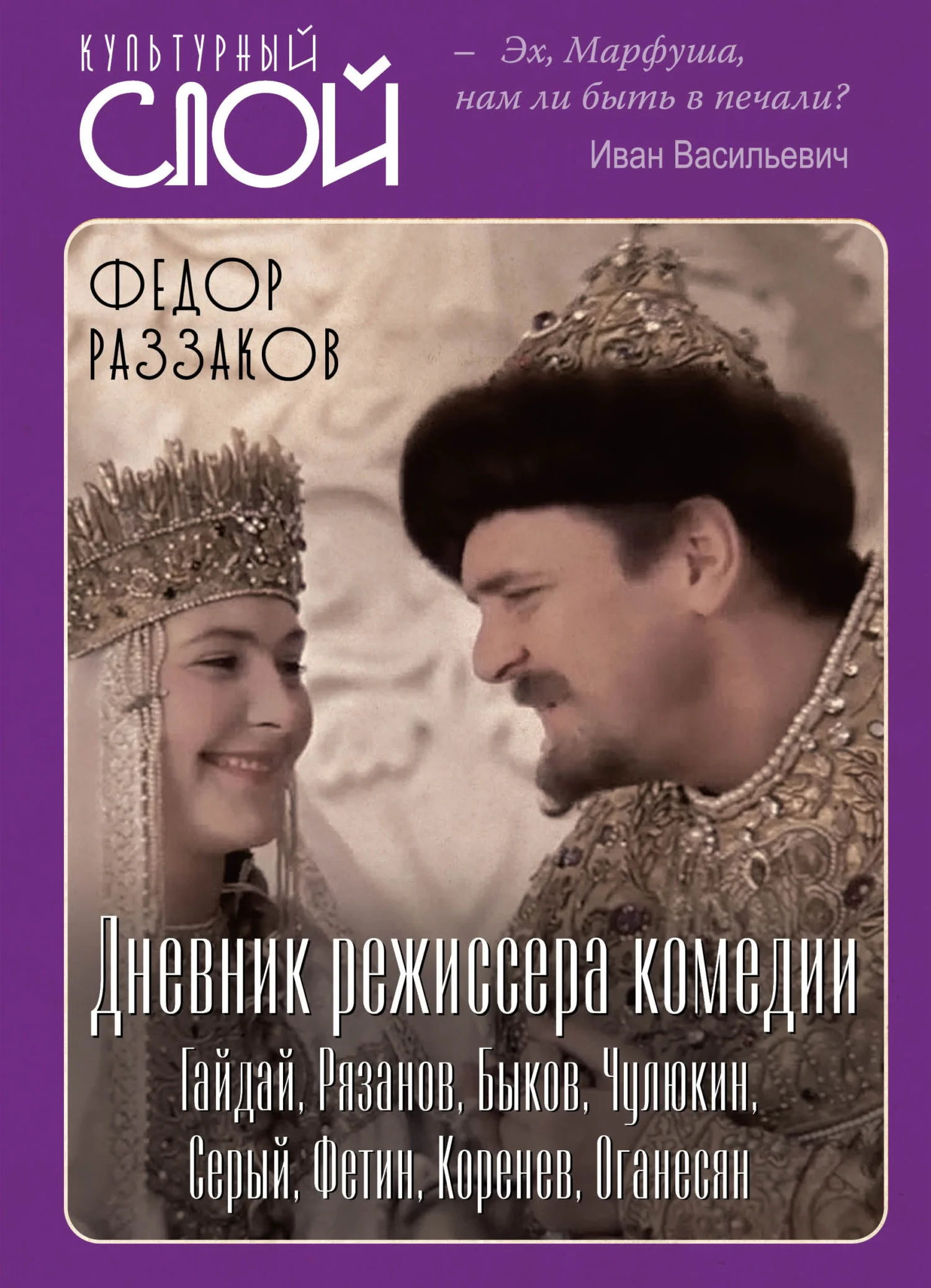Обложка Дневник режиссера. Комедии. Гайдай, Рязанов, Быков, Чулюкин, Серый, Фетин, Коренев, Оганесян