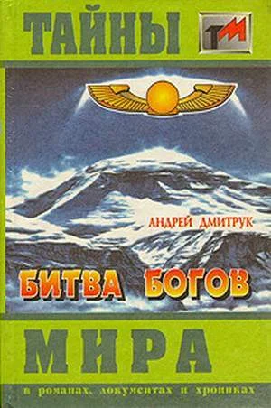Обложка Битва богов