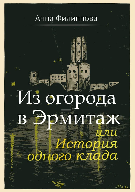 Обложка Из огорода – в Эрмитаж, или История одного клада
