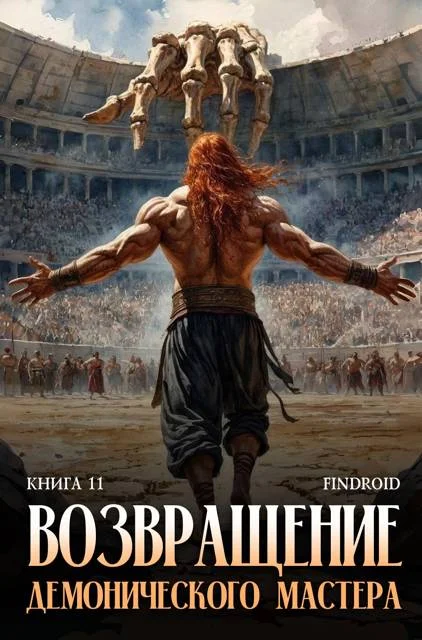 Обложка Возвращение демонического мастера. Книга 11