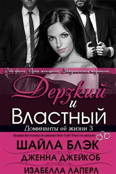 Обложка Дерзкий и Властный
