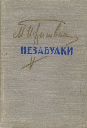 Обложка Незабудки