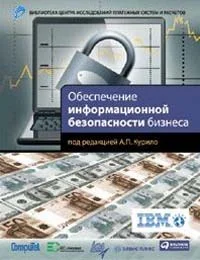 Обложка Обеспечение информационной безопасности бизнеса