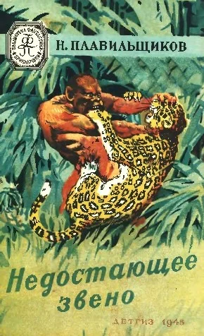 Обложка Недостающее звено