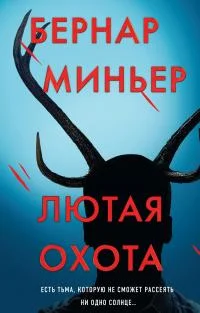 Обложка Лютая охота