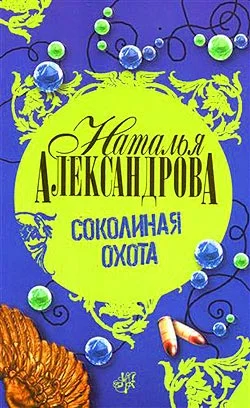 Обложка Соколиная охота