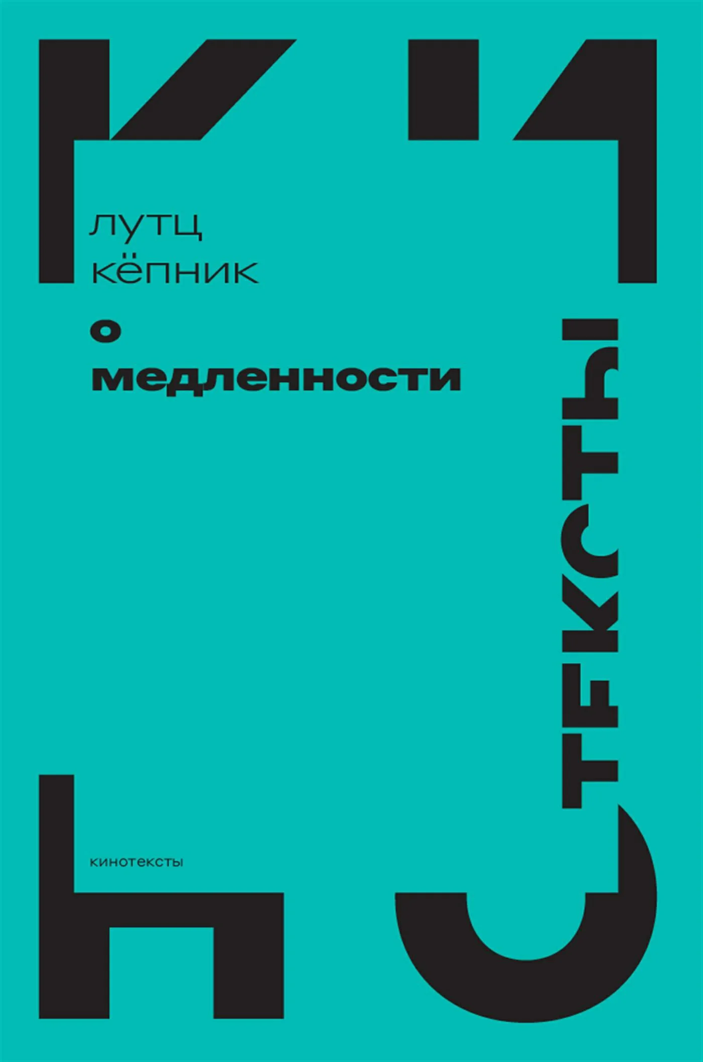 Обложка О медленности