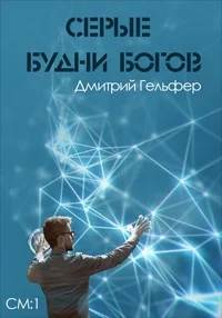 Обложка Серые будни богов