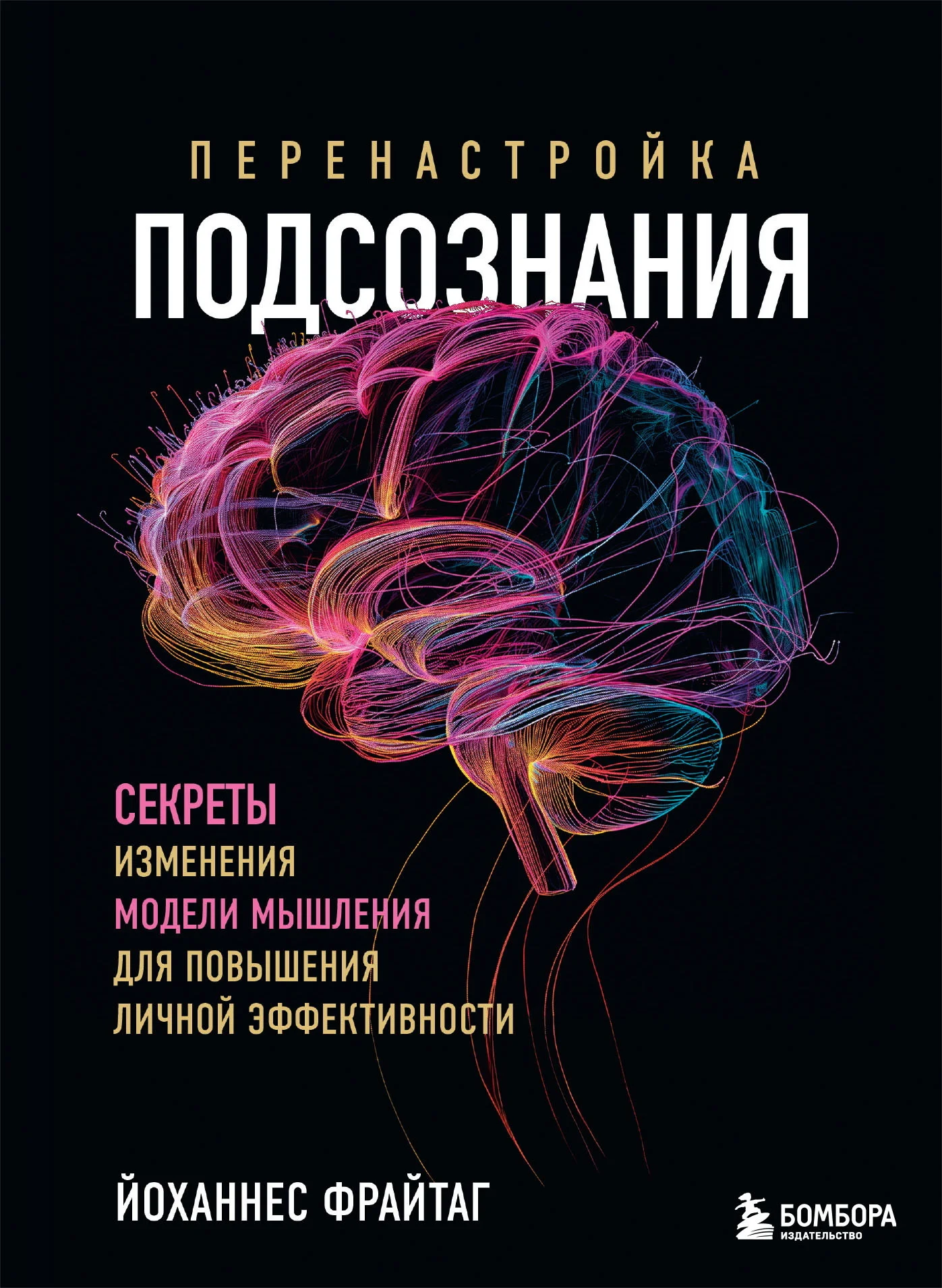 Обложка Перенастройка подсознания. Секреты изменения модели мышления для повышения личной эффективности