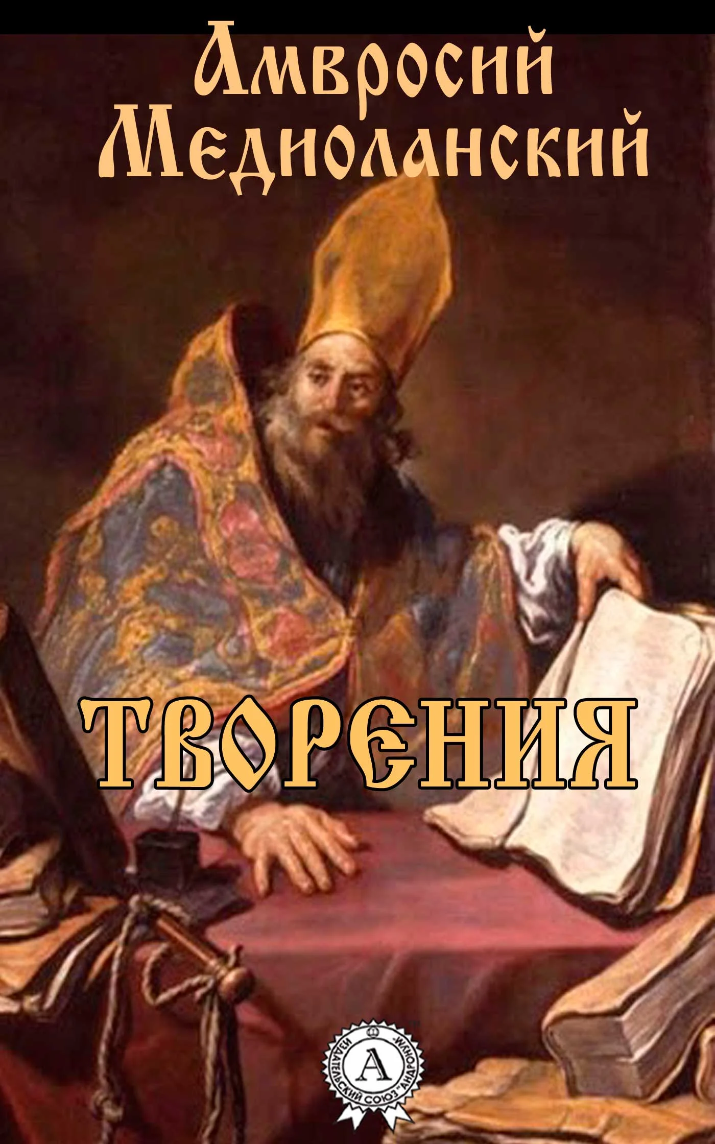 Обложка О девстве и браке. О покаянии две книги