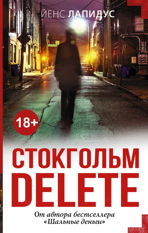 Обложка Стокгольм delete