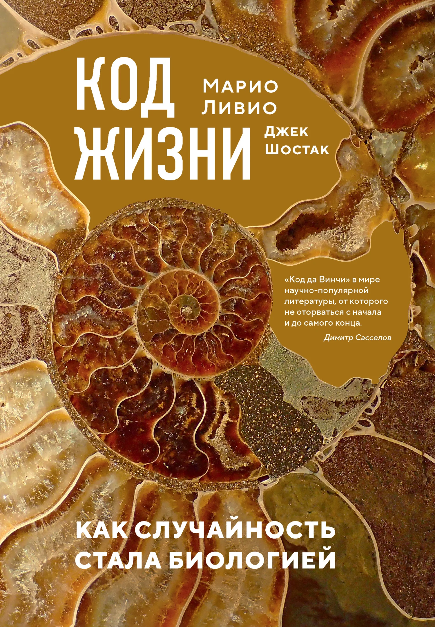 Обложка Код жизни. Как случайность стала биологией